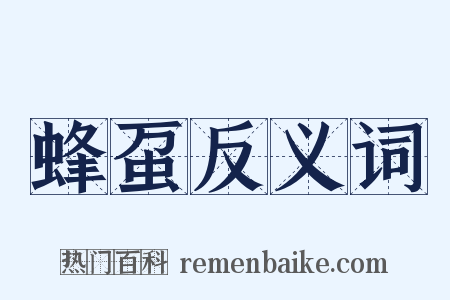 蜂虿反义词是什么意思的图片